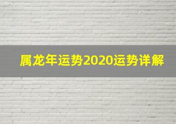 属龙年运势2020运势详解