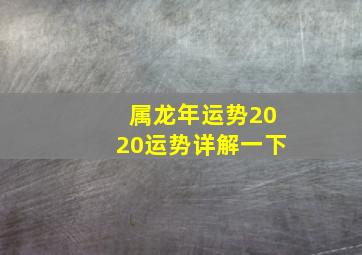 属龙年运势2020运势详解一下