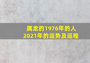 属龙的1976年的人2021年的运势及运程