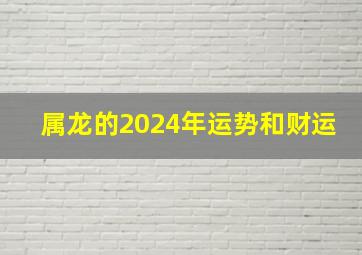 属龙的2024年运势和财运