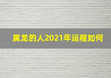 属龙的人2021年运程如何