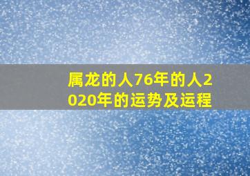 属龙的人76年的人2020年的运势及运程