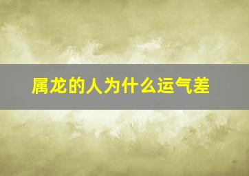 属龙的人为什么运气差