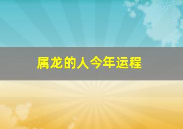 属龙的人今年运程