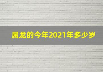 属龙的今年2021年多少岁