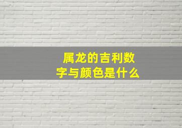 属龙的吉利数字与颜色是什么