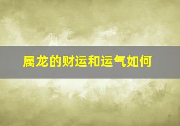 属龙的财运和运气如何