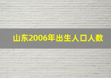 山东2006年出生人口人数