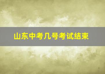 山东中考几号考试结束