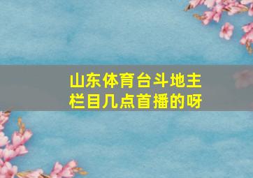 山东体育台斗地主栏目几点首播的呀