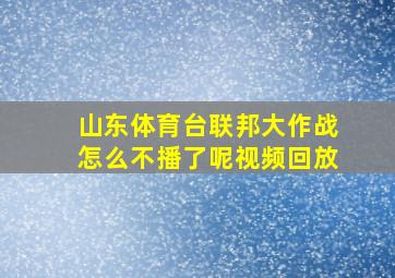 山东体育台联邦大作战怎么不播了呢视频回放