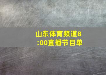 山东体育频道8:00直播节目单