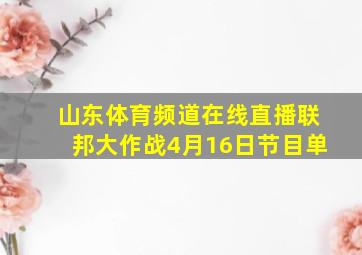 山东体育频道在线直播联邦大作战4月16日节目单