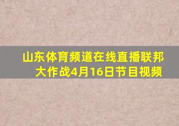 山东体育频道在线直播联邦大作战4月16日节目视频