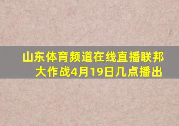 山东体育频道在线直播联邦大作战4月19日几点播出