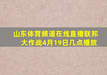 山东体育频道在线直播联邦大作战4月19日几点播放