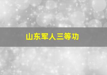 山东军人三等功