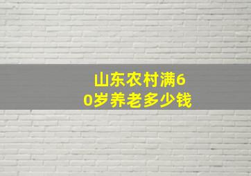 山东农村满60岁养老多少钱