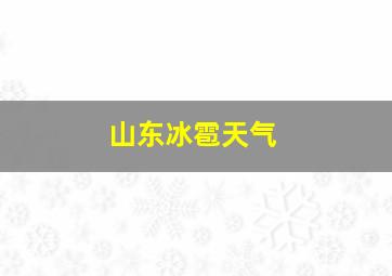 山东冰雹天气