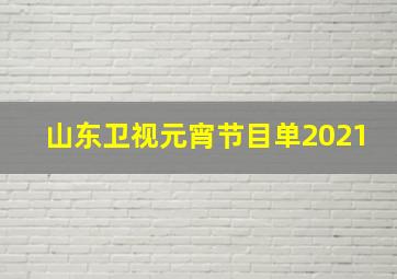 山东卫视元宵节目单2021