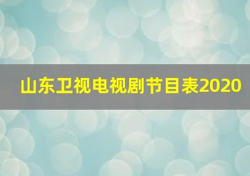 山东卫视电视剧节目表2020