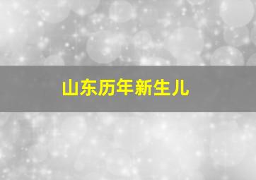 山东历年新生儿