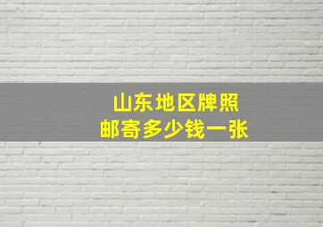 山东地区牌照邮寄多少钱一张