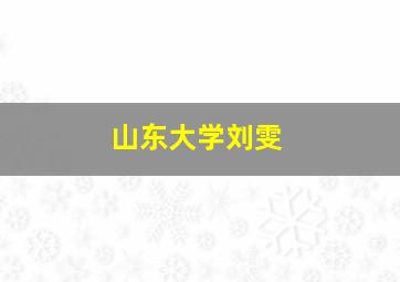 山东大学刘雯