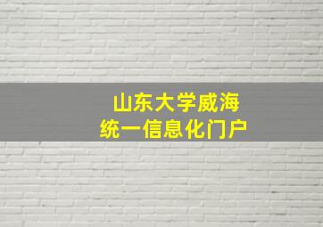 山东大学威海统一信息化门户