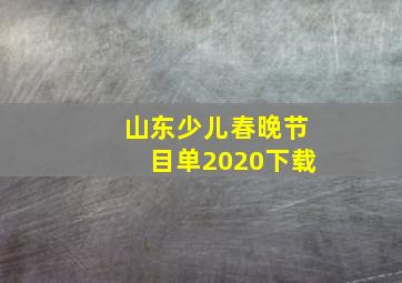 山东少儿春晚节目单2020下载