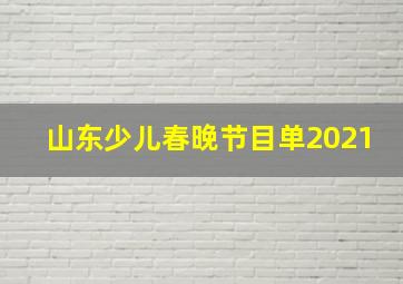 山东少儿春晚节目单2021