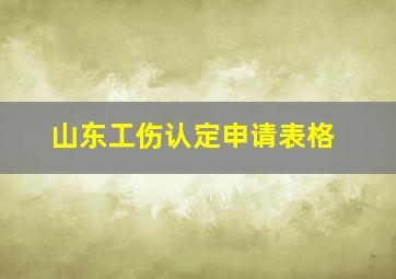 山东工伤认定申请表格