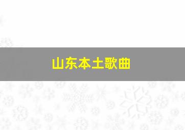 山东本土歌曲