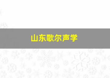 山东歌尔声学