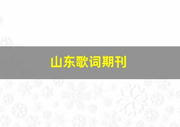 山东歌词期刊