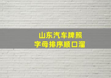 山东汽车牌照字母排序顺口溜