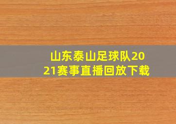 山东泰山足球队2021赛事直播回放下载