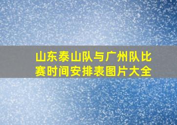 山东泰山队与广州队比赛时间安排表图片大全