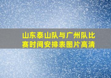 山东泰山队与广州队比赛时间安排表图片高清