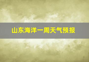 山东海洋一周天气预报