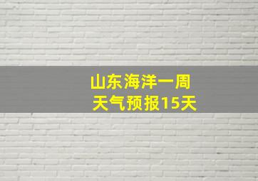 山东海洋一周天气预报15天