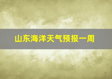 山东海洋天气预报一周