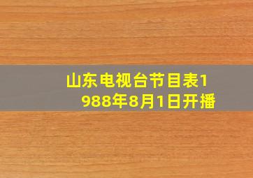 山东电视台节目表1988年8月1日开播