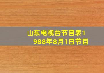 山东电视台节目表1988年8月1日节目