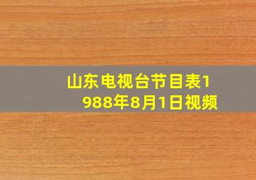 山东电视台节目表1988年8月1日视频