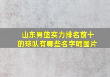 山东男篮实力排名前十的球队有哪些名字呢图片