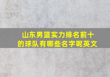 山东男篮实力排名前十的球队有哪些名字呢英文