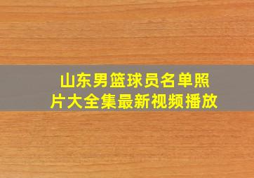 山东男篮球员名单照片大全集最新视频播放