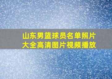 山东男篮球员名单照片大全高清图片视频播放