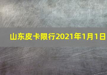 山东皮卡限行2021年1月1日